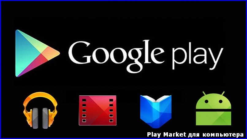 скачать play market для компьютера Плей маркет для компьютера скачать бесплатно.